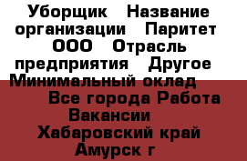 Уборщик › Название организации ­ Паритет, ООО › Отрасль предприятия ­ Другое › Минимальный оклад ­ 28 000 - Все города Работа » Вакансии   . Хабаровский край,Амурск г.